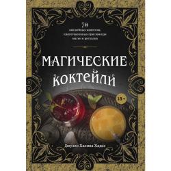 Магические коктейли. 70 волшебных напитков, приготовленных при помощи магии и ритуалов