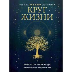 Круг жизни. Ритуалы перехода в природном ведьмовстве