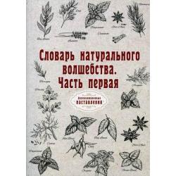 Словарь натурального волшебства. Часть 1