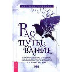 Распутывание. Самоопределение, очищение и исцеление от порч, проклятий и психических атак