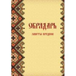 Обрядарь. Заветы предков