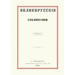 Великорусские заклинания