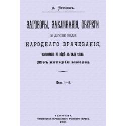 Заговоры, заклинания, обереги и другие виды народного врачевания