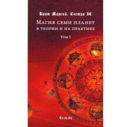 Магия семи планет в теории и на практике. В 2-х томах. Том 1