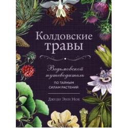 Колдовские травы. Ведьмовской путеводитель по тайным силам растений