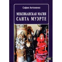 Мексиканская магия Санта Муэрте