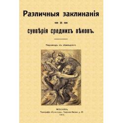 Различные заклинания и суеверия средних веков