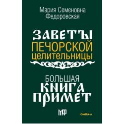 Большая книга примет. По заветам печорской целительницы Марии Семеновны Федоровской