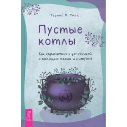 Пустые котлы. Как справиться с депрессией с помощью магии и ритуала