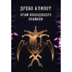 Древо Клипот - Книга Храма восходящего Пламени