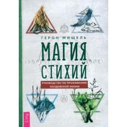 Магия стихий. Руководство по проживанию колдовской жизни