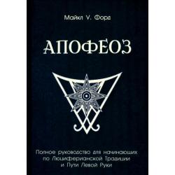 Апофеоз. Полное руководство для начинающих по Люциферианской традиции и пути левой руки