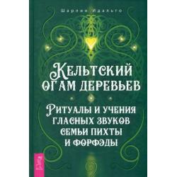 Кельтский огам деревьев. Ритуалы и учения гласных звуков семьи пихты и форфэды