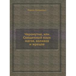 Чаромyтие, или Священный язык магов, волхвов и жрецов