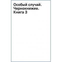 Особый случай. Чернокнижие. Книга 3