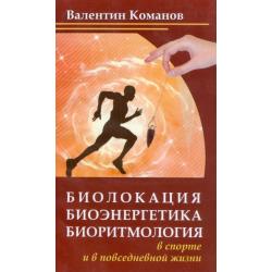 Биолокация, биоэнергетика, биоритмология в спорте и в повседневной жизни