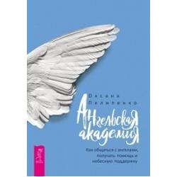 Ангельская Академия. Как общаться с ангелами, получать помощь и небесную поддержку