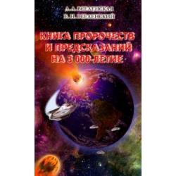 Книга пророчеств и предсказаний на 3000-летие