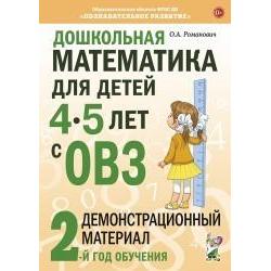 Дошкольная математика для детей 4-5 лет с ОВЗ Демонстрационный материал 2-й года обучения