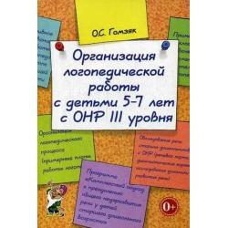 Организация логопедической работы с детьми 5-7 лет с ОНР III уровня