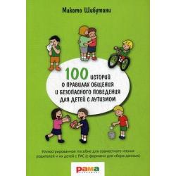 100 историй о правилах общения и безопасного поведения для детей с аутизмом. Иллюстрированное пособие для совместного чтения родителей и их детей с РАС (с формами для сбора данных)