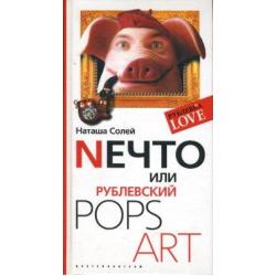 Nечто, или Рублевский Pops Art