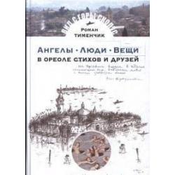 Ангелы. Люди. Вещи. В ореоле стихов и друзей