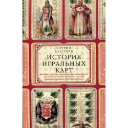 История игральных карт. Вековые традиции создания карточных колод для игры, пасьянсов, фокусов и гаданий в разных странах и у разных народов