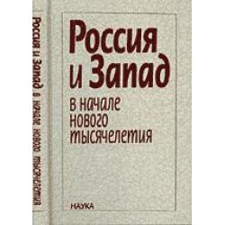 Россия и Запад в начале нового тысячелетия