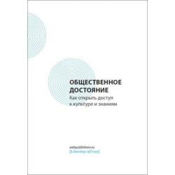 Общественное достояние. Как открыть доступ к культуре и знаниям