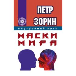 Маски мира