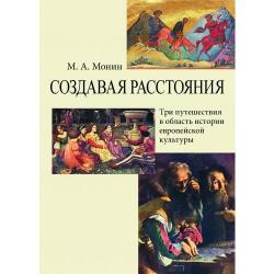 Создавая расстояния. Три путешествия в область истории европейской культуры