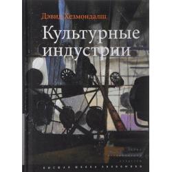 Культурные индустрии