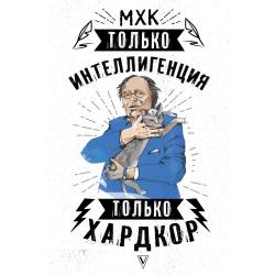 МХК. Только интеллигенция. Только хардкор