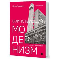 Воинствующий модернизм. Защита модернизма от его защитников