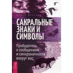 Сакральные знаки и символы. Пробудитесь к сообщениям и синхроничности вокруг вас