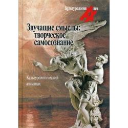 Звучащие смыслы Творческое самосознание. Культурологический альманах