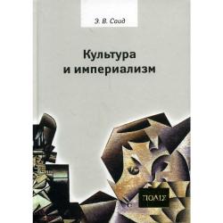 Культура и империализм