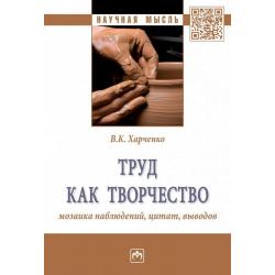 Труд как творчество мозаика наблюдений, цитат, выводов