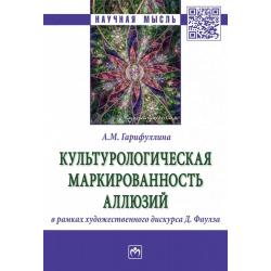 Культурологическая маркированность аллюзий в рамках художественного дискурса Д. Фаулза