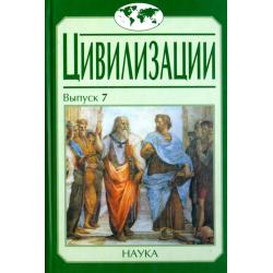 Цивилизации. Выпуск 7. Диалог культур и цивилизаций