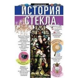 История стекла. От стеклянного оружия до стекол иллюминаторов космических кораблей