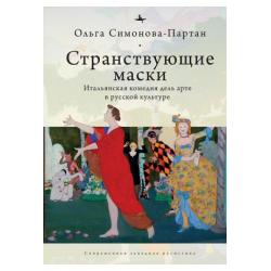 Странствующие маски. Итальянская комедия дель арте в русской культуре