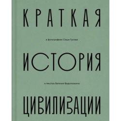 Краткая история Цивилизации