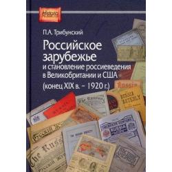 Российское зарубежье и становление россиеведения в Великобритании и США (конец XIX в.-1920 г.)