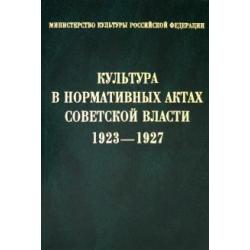 Культура в нормативных актах Советской власти. 1923-1927. Сборник нормативных актов