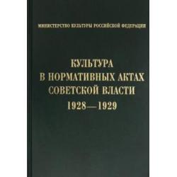 Культура в нормативных актах Советской власти. 1928-1929