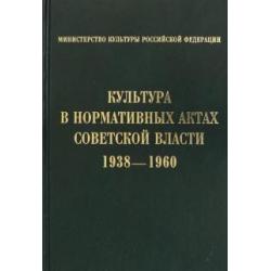 Культура в нормативных актах Советской власти. 1938-1960