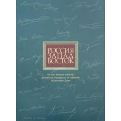 Россия. Запад. Восток. Культурные связи Документы и материалы из собраний Пушкинского Дома
