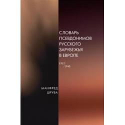 Словарь псевдонимов русского зарубежья в Европе (1917-1945)